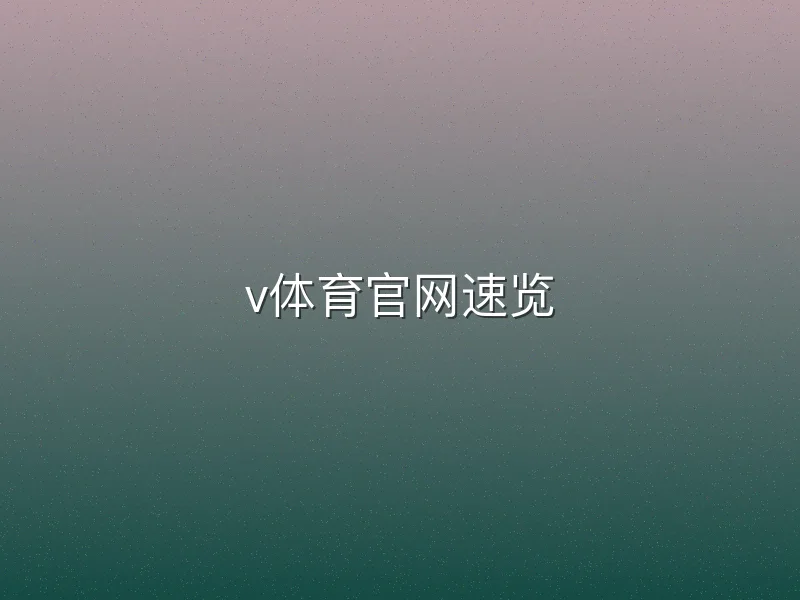 v体育官网速览